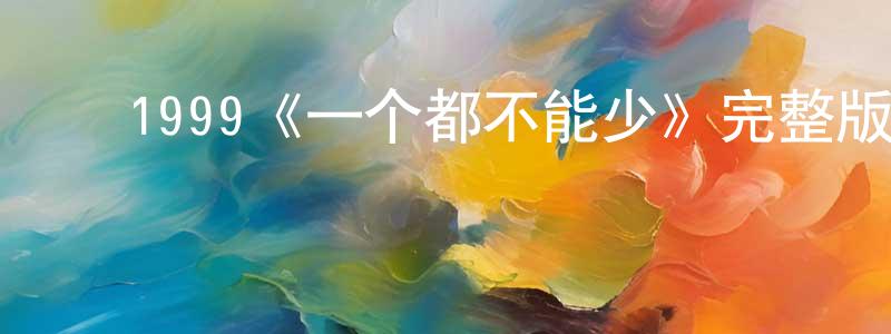 ﻿陈羲明发布﻿1999《一个都不能少》完整版电影/在线观看/百度云-美剧天堂